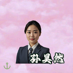孙昊然