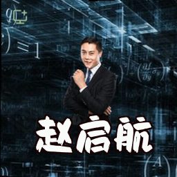 赵启航