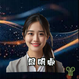 周明睿